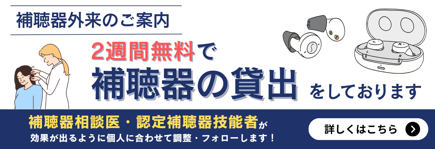 2週間無料で補聴器の貸出をしております