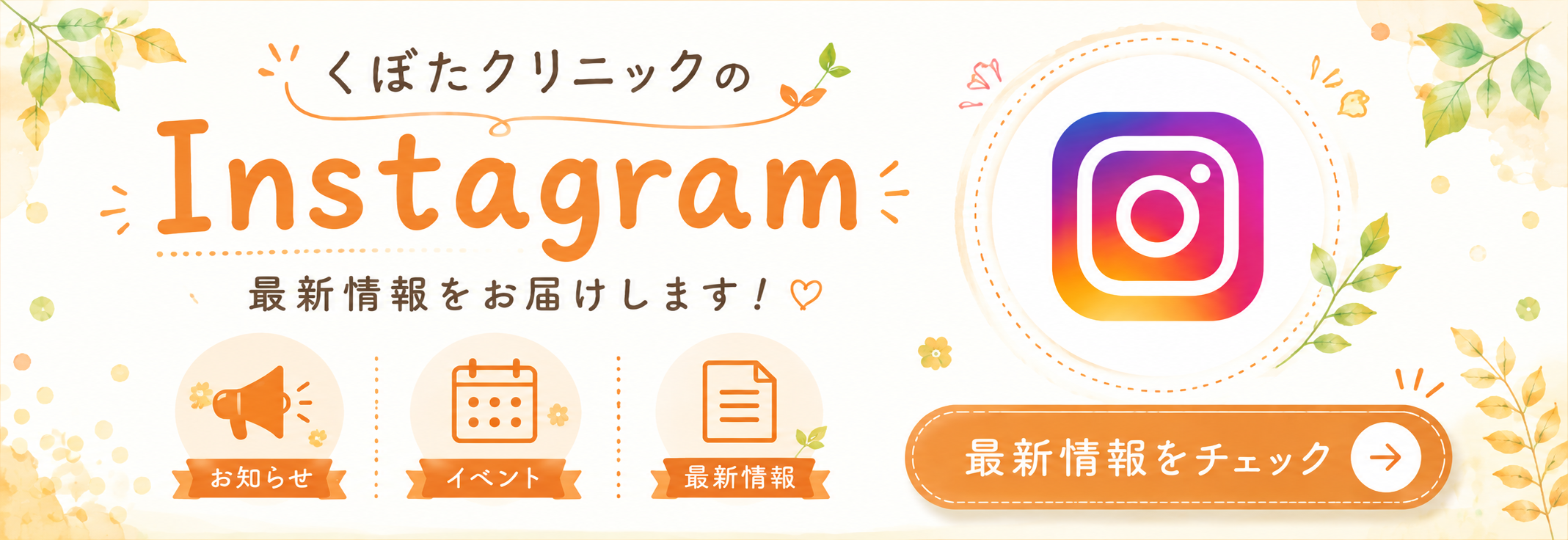 くぼたクリニックのInstagram 最新情報をお届けします！